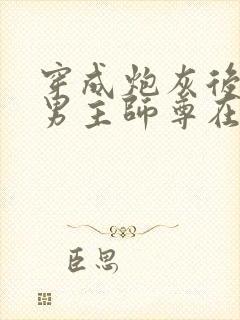 穿成炮灰后,和男主师尊在一起了