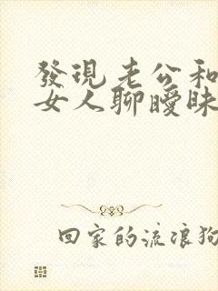 发现老公和别的女人聊暧昧怎么处理