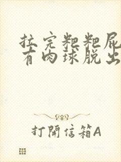 拉完粑粑屁眼疼有肉球脱出