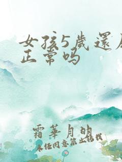 女孩5岁还尿床正常吗