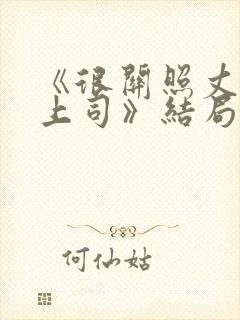 《很关照丈夫的上司》结局