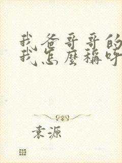 我爸哥哥的老婆我怎么称呼?