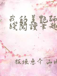 我的美艳师娘在线阅读笔趣阁