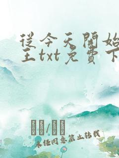 从今天开始做藩王txt免费下载