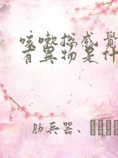 咳嗽总感觉喉咙有异物是什么原因