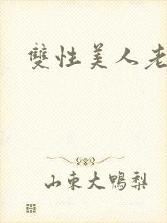 双性美人老肥丑