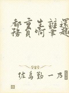 都重生谁还考公务员啊笔趣阁