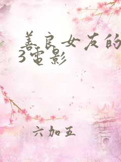 善良女友的闺蜜3电影