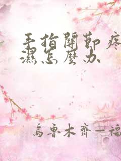 手指关节疼类风湿怎么办