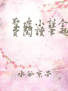 圣墟小说全文免费阅读笔趣阁