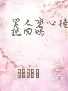 男人变心后还能挽回吗