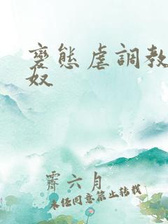 变态虐调教男性奴