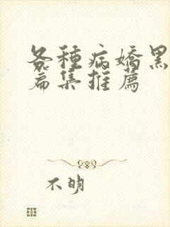 各种病娇黑化短篇集推荐