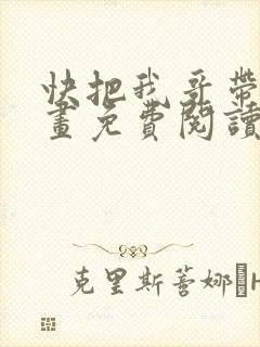快把我哥带走漫画免费阅读下拉