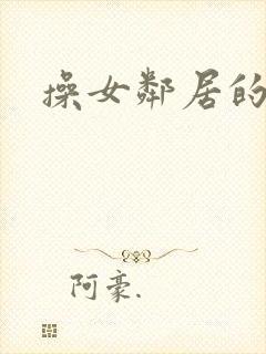 操女邻居的逼
