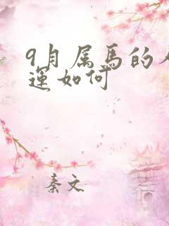 9月属马的人命运如何