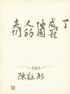 夫人他成了大佬们的团宠