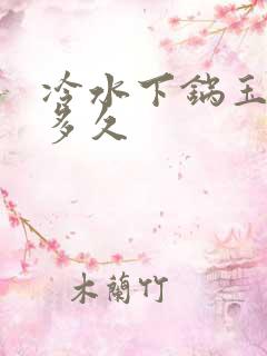 冷水下锅玉米煮多久