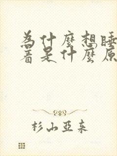 为什么想睡睡不着是什么原因