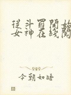 从斗罗开始俘获女神在线阅读小说