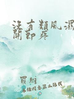 没有类风湿手指关节疼