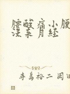 腰酸痛小腹胀痛没来月经