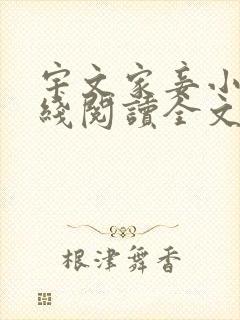 宇文家妾小说在线阅读全文无弹窗免费