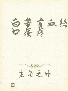 白带有血丝阴道口瘙疼