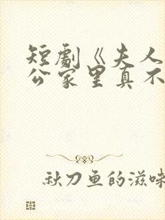 短剧《夫人你老公家里真不穷》