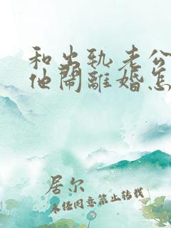 和出轨老公吵架他闹离婚怎样挽回