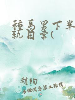 种马男下半身出轨日常(