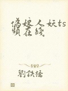 伪娘人妖ts视频在线