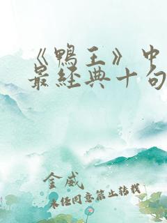 《鸭王》中云翔最经典十句话