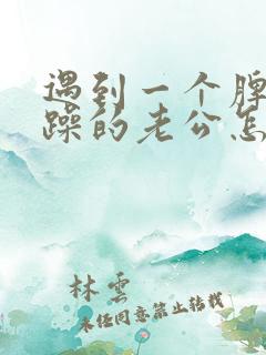 遇到一个脾气暴躁的老公怎么办