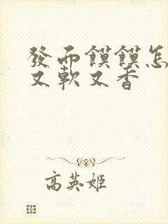 发面馍馍怎么做又软又香