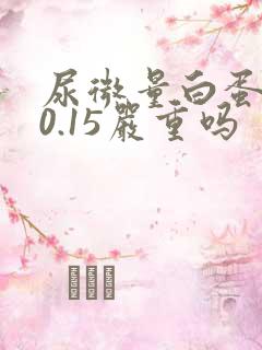 尿微量白蛋白高0.15严重吗