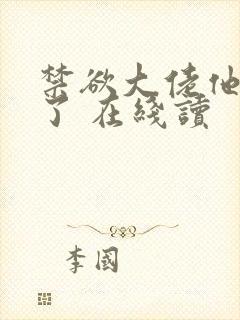 禁欲大佬他沦陷了 在线读