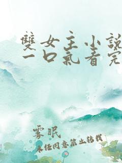 双女主小说推文一口气看完系列