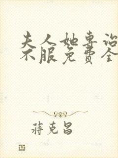 夫人她专治各种不服免费全文阅读