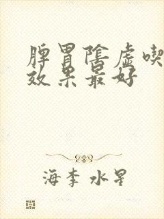 脾胃阴虚吃啥药效果最好