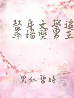 替身文学追妻火葬场双男主