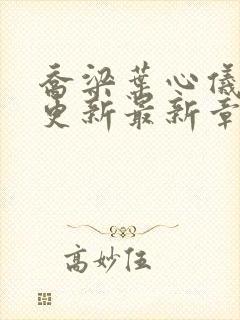 乔梁叶心仪超前更新最新章节地址