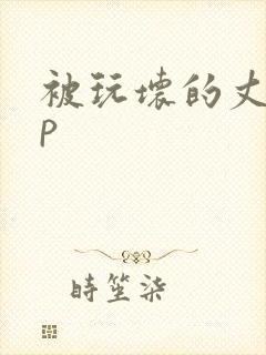 被玩坏的丈夫np