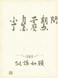 小月子期间受凉了怎么办