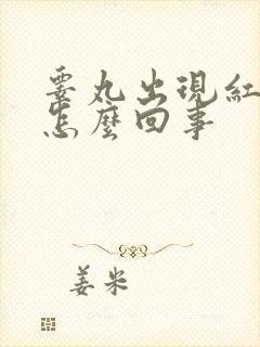 睾丸出现红点是怎么回事