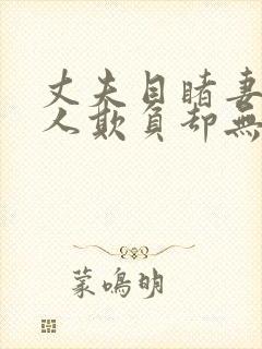 丈夫目睹妻子被人欺负却无动于衷