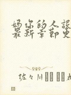 妈你的人设崩了最新章节更新