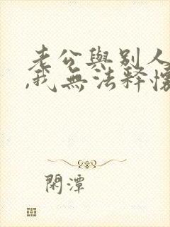 老公与别人暧昧,我无法释怀