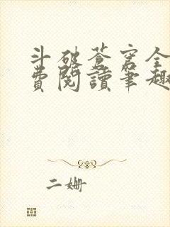 斗破苍穹全文免费阅读笔趣阁