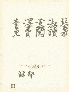 李泽袁淑琴小说免费阅读最新章节